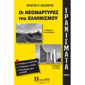 ΕΡΑΝΙΣΜΑΤΑ: ΟΙ ΝΕΟΜΑΡΤΥΡΕΣ ΤΟΥ ΕΛΛΗΝΙΣΜΟΥ