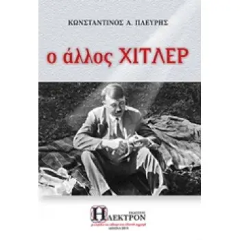 Ο ΑΛΛΟΣ ΧΙΤΛΕΡ