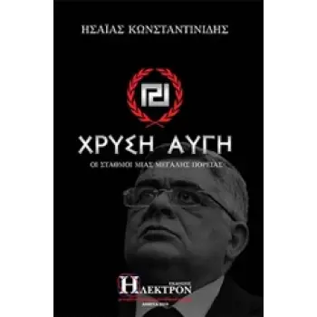 ΧΡΥΣΗ ΑΥΓΗ ΟΙ ΣΤΑΘΜΟΙ ΜΙΑΣ ΜΕΓΑΛΗΣ ΠΟΡΕΙΑΣ