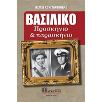 ΒΑΣΙΛΙΚΟ ΠΡΟΣΚΗΝΙΟ ΚΑΙ ΠΑΡΑΣΚΗΝΙΟ