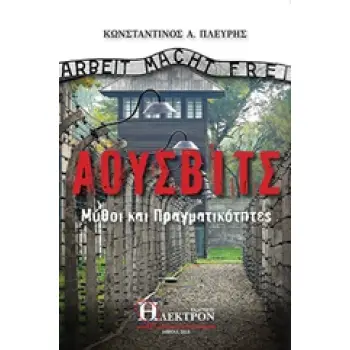ΑΟΥΣΒΙΤΣ ΜΥΘΟΙ ΚΑΙ ΠΡΑΓΜΑΤΙΚΟΤΗΤΕΣ