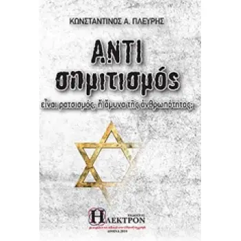 ΑΝΤΙΣΗΜΙΤΙΣΜΟΣ ΕΙΝΑΙ ΡΑΤΣΙΣΜΟΣ Η ΑΜΥΝΑ ΤΗΣ ΑΝΘΡΩΠΟΤΗΤΟΣ;
