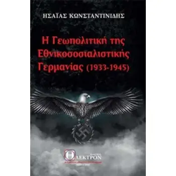 Η ΓΕΩΠΟΛΙΤΚΗ ΤΗΣ ΕΘΝΙΚΟΣΟΣΙΑΛΙΣΤΙΚΗΣ ΓΕΡΜΑΝΙΑΣ (1933-1945)