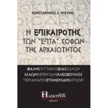Η ΕΠΙΚΑΙΡΟΤΗΣ ΤΩΝ ΕΠΤΑ ΣΟΦΩΝ ΤΗΣ ΑΡΧΑΙΟΤΗΤΟΣ