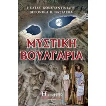 ΜΥΣΤΙΚΗ ΒΟΥΛΓΑΡΙΑ