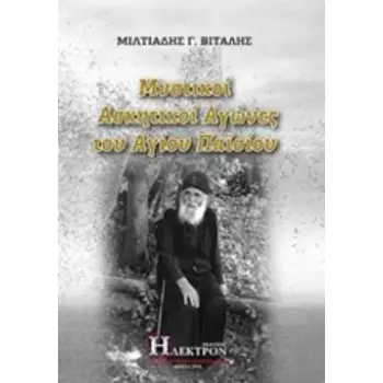 ΜΥΣΤΙΚΟΙ ΑΣΚΗΤΙΚΟΙ ΑΓΩΝΕΣ ΤΟΥ ΑΓΙΟΥ ΠΑΪΣΙΟΥ