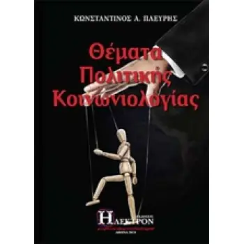 ΘΕΜΑΤΑ ΠΟΛΙΤΙΚΗΣ ΚΟΙΝΩΝΙΟΛΟΓΙΑΣ