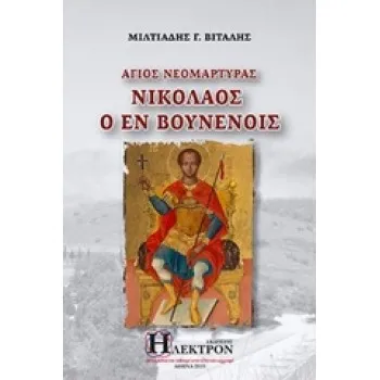 ΑΓΙΟΣ ΝΕΟΜΑΡΤΥΡΑΣ ΝΙΚΟΛΑΟΣ Ο ΕΝ ΒΟΥΝΕΝΟΙΣ