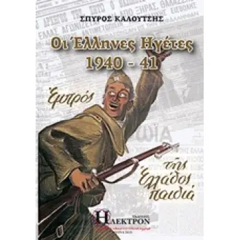 ΟΙ ΕΛΛΗΝΕΣ ΗΓΕΤΕΣ 1940-41