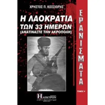 ΕΡΑΝΙΣΜΑΤΑ: Η ΛΑΟΚΡΑΤΙΑ ΤΩΝ 33 ΗΜΕΡΩΝ (ΑΝΑΤΙΝΑΞΤΕ ΤΗΝ ΑΚΡΟΠΟΛΗ)