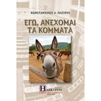 ΕΓΩ, ΑΝΕΧΟΜΑΙ ΤΑ ΚΟΜΜΑΤΑ