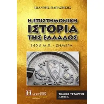 Η ΕΠΙΣΤΗΜΟΝΙΚΗ ΙΣΤΟΡΙΑ ΤΗΣ ΕΛΛΑΔΟΣ Δ'ΤΟΜΟΣ Α'ΜΕΡΟΣ 1453 Μ. Χ. - ΣΗΜΕΡΑ