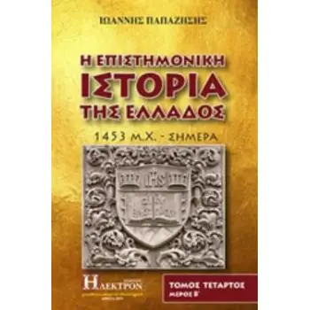 Η ΕΠΙΣΤΗΜΟΝΙΚΗ ΙΣΤΟΡΙΑ ΤΗΣ ΕΛΛΑΔΟΣ Δ'ΤΟΜΟΣ Β'ΜΕΡΟΣ 1453 Μ. Χ. - ΣΗΜΕΡΑ