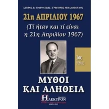 21Η ΑΠΡΙΛΙΟΥ 1967, ΜΥΘΟΙ ΚΑΙ ΑΛΗΘΕΙΑ (ΤΙ ΗΤΑΝ ΚΑΙ ΤΙ ΕΙΝΑΙ Η 21Η ΑΠΡΙΛΙΟΥ 1967)