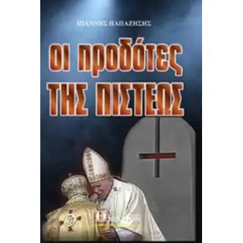 ΟΙ ΠΡΟΔΟΤΕΣ ΤΗΣ ΠΙΣΤΕΩΣ