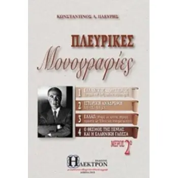ΠΛΕΥΡΙΚΕΣ ΜΟΝΟΓΡΑΦΙΕΣ (ΔΕΥΤΕΡΟΣ ΤΟΜΟΣ)