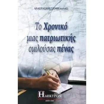 ΤΟ ΧΡΟΝΙΚΟ ΜΙΑΣ ΠΑΤΡΙΩΤΙΚΗΣ ΟΜΙΛΟΥΣΑΣ ΠΕΝΑΣ