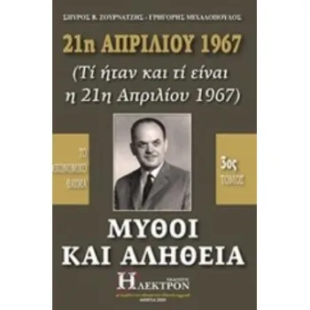 21Η ΑΠΡΙΛΙΟΥ 1967, ΜΥΘΟΙ ΚΑΙ ΑΛΗΘΕΙΑ (ΤΙ ΗΤΑΝ ΚΑΙ ΤΙ ΕΙΝΑΙ Η 21Η ΑΠΡΙΛΙΟΥ 1967): ΤΟ ΟΙΚΟΝΟΜΙΚΟ ΘΑΥΜΑ