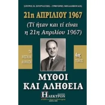 21Η ΑΠΡΙΛΙΟΥ 1967, ΜΥΘΟΙ ΚΑΙ ΑΛΗΘΕΙΑ (ΤΙ ΗΤΑΝ ΚΑΙ ΤΙ ΕΙΝΑΙ Η 21Η ΑΠΡΙΛΙΟΥ 1967): ΤΑ ΜΕΓΑΛΑ ΑΛΜΑΤΑ