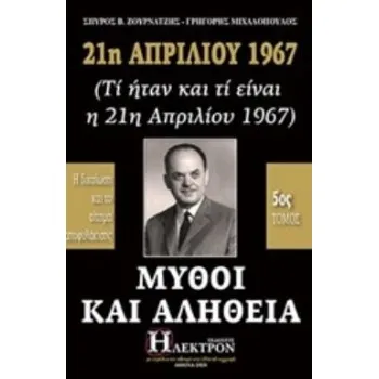 21Η ΑΠΡΙΛΙΟΥ 1967, ΜΥΘΟΙ ΚΑΙ ΑΛΗΘΕΙΑ (ΤΙ ΗΤΑΝ ΚΑΙ ΤΙ ΕΙΝΑΙ Η 21Η ΑΠΡΙΛΙΟΥ 1967): Η ΔΙΚΑΙΩΣΗ ΚΑΙ ΤΟ ΑΙΤΗΜΑ ΑΠΟΦΥΛΑΚΙΣΗΣ