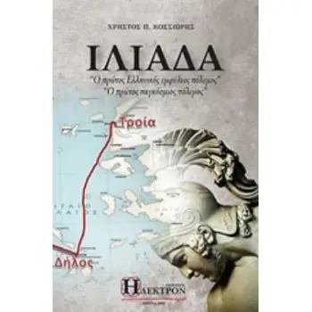 ΙΛΙΑΔΑ Ο ΠΡΩΤΟ ΕΛΛΗΝΙΚΟΣ ΕΜΦΥΛΙΟΣ ΠΟΛΕΜΟΣ. Ο ΠΡΩΤΟΣ ΠΑΓΚΟΣΜΙΟΣ ΠΟΛΕΜΟΣ