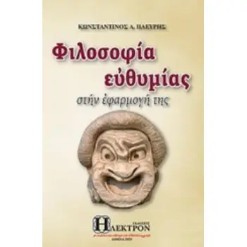 ΦΙΛΟΣΟΦΙΑ ΕΥΘΥΜΙΑΣ ΣΤΗΝ ΕΦΑΡΜΟΓΗ ΤΗΣ