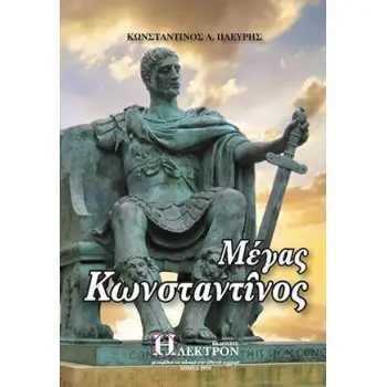 ΜΕΓΑΣ ΚΩΝΣΤΑΝΤΙΝΟΣ