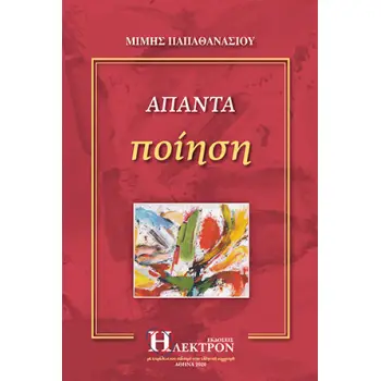 ΑΠΑΝΤΑ ΠΟΙΗΣΗ