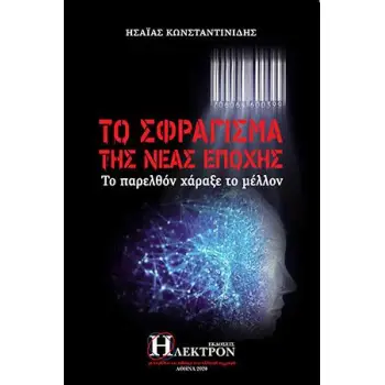 ΤΟ ΣΦΡΑΓΙΣΜΑ ΤΗΣ ΝΕΑΣ ΕΠΟΧΗΣ ΤΟ ΠΑΡΕΛΘΟΝ ΧΑΡΑΞΕ ΤΟ ΜΕΛΛΟΝ