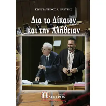 ΔΙΑ ΤΟ ΔΙΚΑΙΟΝ ΚΑΙ ΤΗΝ ΑΛΗΘΕΙΑΝ