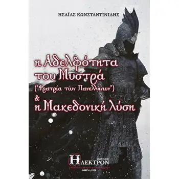 Η ΑΔΕΛΦΟΤΗΤΑ ΤΟΥ ΜΥΣΤΡΑ (ΦΑΤΡΙΑ ΤΩΝ ΠΑΝΕΛΛΗΝΩΝ) & Η ΜΑΚΕΔΟΝΙΚΗ ΛΥΣΗ