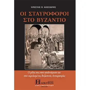 ΟΙ ΣΤΑΥΡΟΦΟΡΟΙ ΣΤΟ ΒΥΖΑΝΤΙΟ Ο ΡΟΛΟΣ ΤΟΥΣ ΣΤΗΝ ΑΠΟΔΥΝΑΜΩΣΗ ΚΑΙ ΣΤΟΝ ΕΚΦΥΛΙΣΜΟ ΤΗΣ ΒΥΖΑΝΤΙΝΗΣ ΑΥΤΟΚΡΑΤΟΡΙΑΣ