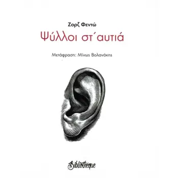 ΨΥΛΛΟΙ ΣΤ' ΑΥΤΙΑ