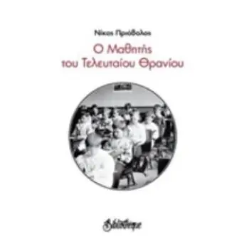 Ο ΜΑΘΗΤΗΣ ΤΟΥ ΤΕΛΕΥΤΑΙΟΥ ΘΡΑΝΙΟΥ ΠΟΙΗΣΗ ΓΥΜΝΗ