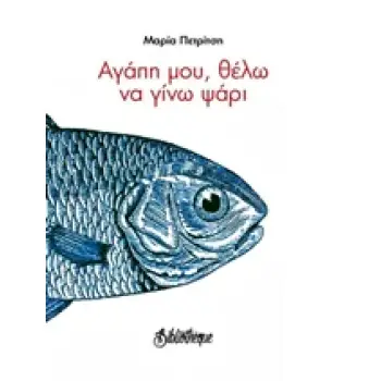 ΑΓΑΠΗ ΜΟΥ ΘΕΛΩ ΝΑ ΓΙΝΩ ΨΑΡΙ