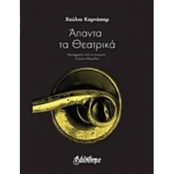 ΑΠΑΝΤΑ ΤΑ ΘΕΑΤΡΙΚΑ