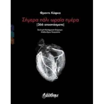 ΣΗΜΕΡΑ ΠΑΛΙ ΩΡΑΙΑ ΗΜΕΡΑ (366 ΑΠΟΣΠΑΣΜΑΤΑ) ΣΚΕΨΗ ΓΥΜΝΗ