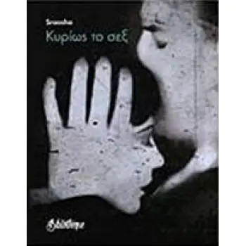 ΚΥΡΙΩΣ ΤΟ ΣΕΞ ΣΚΕΨΗ ΓΥΜΝΗ 1Η ΕΚΔΟΣΗ