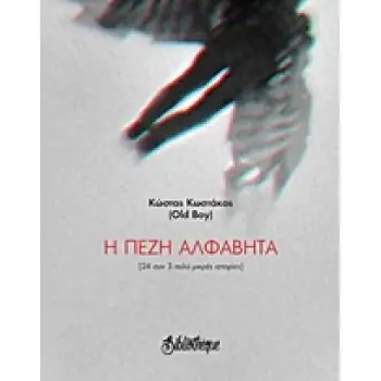 Η ΠΕΖΗ ΑΛΦΑΒΗΤΑ (24 ΣΥΝ 3 ΠΟΛΥ ΜΙΚΡΕΣ ΙΣΤΟΡΙΕΣ)