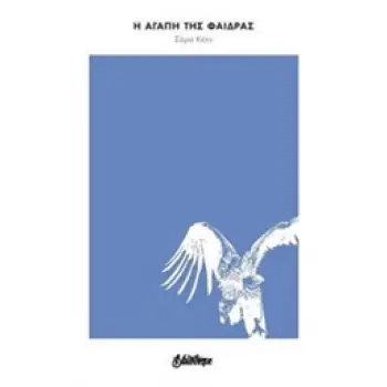 Η ΑΓΑΠΗ ΤΗΣ ΦΑΙΔΡΑΣ ΦΥΛΟ ΓΥΜΝΟ