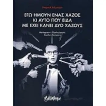 ΕΓΩ ΗΜΟΥΝ ΕΝΑΣ ΧΑΖΟΣ ΚΙ ΑΥΤΟ ΠΟΥ ΕΙΔΑ ΜΕ ΕΧΕΙ ΚΑΝΕΙ ΔΥΟ ΧΑΖΟΥΣ ΠΟΙΗΣΗ ΓΥΜΝΗ