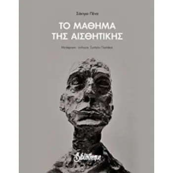 ΤΟ ΜΑΘΗΜΑ ΤΗΣ ΑΙΣΘΗΤΙΚΗΣ