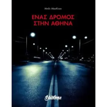 ΕΝΑΣ ΔΡΟΜΟΣ ΣΤΗΝ ΑΘΗΝΑ -ΔΙΓΛΩΣΣΗ ΕΚΔΟΣΗ (ΕΛΛΗΝΙΚΑ – ΑΓΓΛΙΚΑ)