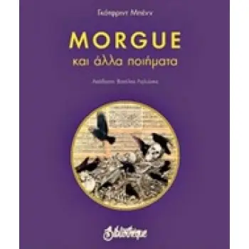 MORGUE ΚΑΙ ΑΛΛΑ ΠΟΙΗΜΑΤΑ ΜΙΚΡΗ ΒΙΒΛΙΟΘΗΚΗ