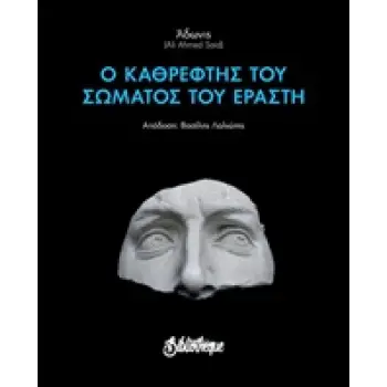 Ο ΚΑΘΡΕΦΤΗΣ ΤΟΥ ΣΩΜΑΤΟΣ ΤΟΥ ΕΡΑΣΤΗ ΜΙΚΡΗ ΒΙΒΛΙΟΘΗΚΗ