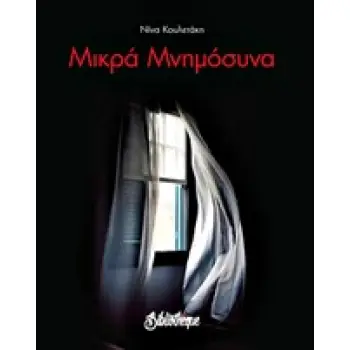 ΜΙΚΡΑ ΜΝΗΜΟΣΥΝΑ ΣΚΕΨΗ ΓΥΜΝΗ