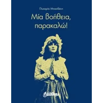 ΜΙΑ ΒΟΗΘΕΙΑ, ΠΑΡΑΚΑΛΩ! ΠΟΙΗΣΗ ΓΥΜΝΗ