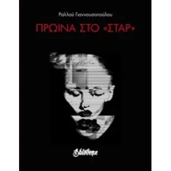 ΠΡΩΪΝΑ ΣΤΟ ΣΤΑΡ ΠΟΙΗΣΗ ΓΥΜΝΗ