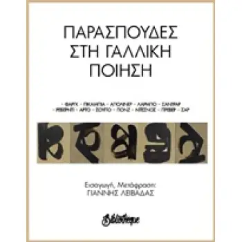 ΠΑΡΑΣΠΟΥΔΕΣ ΣΤΗ ΓΑΛΛΙΚΗ ΠΟΙΗΣΗ