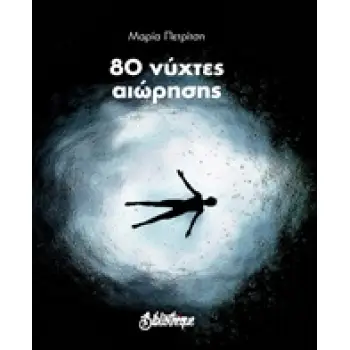 50 ΝΥΧΤΕΣ ΑΙΩΡΗΣΗΣ